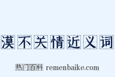 漠不关情近义词是什么意思的图片